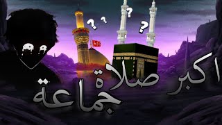 اكبر صلاة جماعة في التاريخ !! (20مليون مصلي) 😨💔