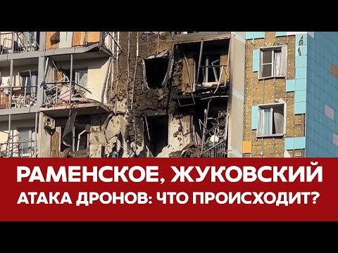 🔴 СРОЧНО Беспилотники в Раменском Когда новая атака на Москву #атакадронов #раменское #беспилотник