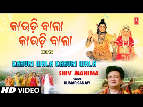 KAAURI WALA KAAURI WALA | Oriya Shiv Bhajan | KUMAR SANJAY | SHIV MAHIMA | HD