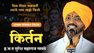 शिव भोळा चक्रवर्ती l श्रावण सोमवार किर्तन l ह.भ.प सुरेश महाराज गावडे किर्तन l Shiv Bhola Chakravarti
