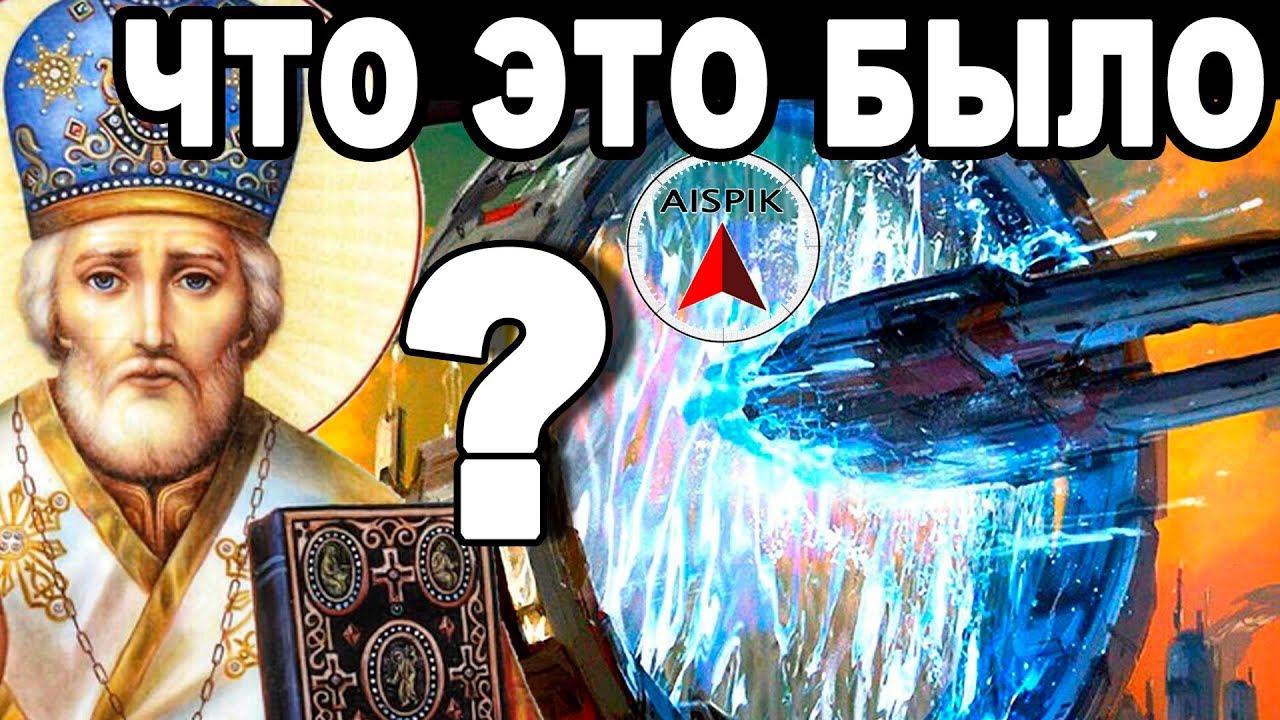 Вот за что БИЛ Ария Николай Чудотворец! Каким было христианство до ПОТОПА 17 века?