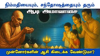 பித்ரு ஆசிக்காக ஆடி அமாவாசையில் ஏன் கும்பிட வேண்டும்? | Aadi Amavasai 2025