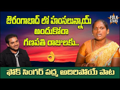 ఔరంగాబాద్ లో హంసలున్నాయ్ | Folk Singer Padma Excellent Song Performance | Bhutam Ramesh | Folk Stars