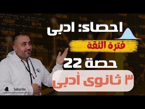 التقدير الاحصائى - فترة الثقة - احصاء الصف الثالث الثانوى ادبى