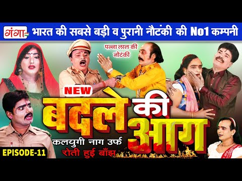 पन्नालाल डांसर की नौटंकी | बदले की आग{भाग-11} कलयुगी नाग | Panna Lal Ki Nautanki | New Nautanki 2025