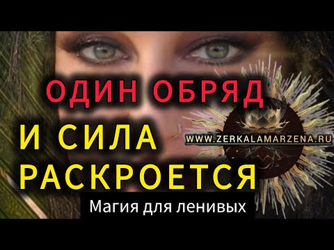 ВОЛШЕБНЫЕ ОБРЯДЫ И МАГИЧЕСКИЕ ПОСВЯЩЕНИЯ - КАК ПРОИСХОДЯТ И ЧЕМ ПЛАТЯТ #марагорбова, #zerkala