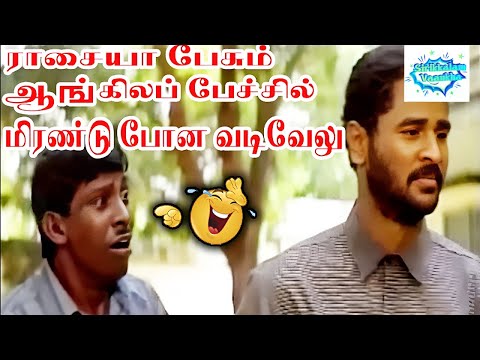 ராசையா பேசும் ஆங்கிலத்தை பார்த்து மிரண்டு போன வடிவேலு   Vadivelu, Prabhu Hit Comedy