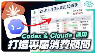 Codex操作基礎概念！介面、概念、實際案例！手把手帶你了解！原來可以這樣用？