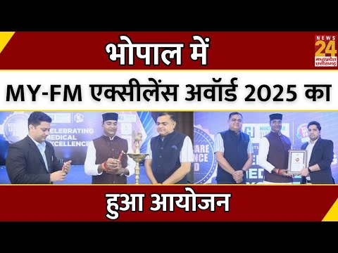 Bhopal में MY-FM Excellence Award 2025 का आयोजन | MP | Breaking News | Latest News