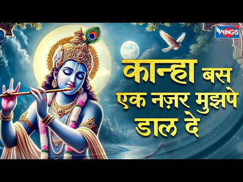 कान्हा बस एक नज़ार मुज़पे डाल दे | Kanha Bas Ek Najar Mujhpe Daal De | Krishna Song | Bhajan