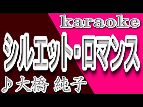 シルエット・ロマンス/大橋純子/カラオケ/歌詞/SHIRUETTO ROMANSU/Junko Ohashi