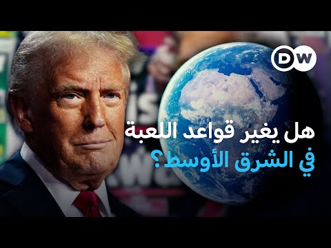 ترامب والمواجهة الكبرى التي تنتظره في الشرق الأوسط! | الأخبار