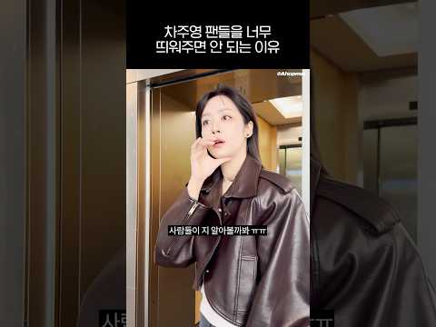 차주영 팬들을 너무 띄워주면 안 되는 이유