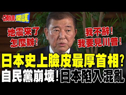 史上臉皮最厚首相? | 石破茂不辭求見川普 自民黨崩壞!日本政局陷入混亂【頭條開講】精華版 @頭條開講HeadlinesTalk
