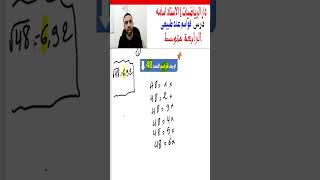 الدرس الأول 🌹 كيفية ايجاد جميع قواسم عدد طبيعي بأسهل الطرق
