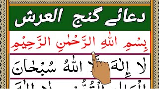 Dua e Ganjul Arsh Full | Powerful Dua | Solution to all problems and blessings in sustenance