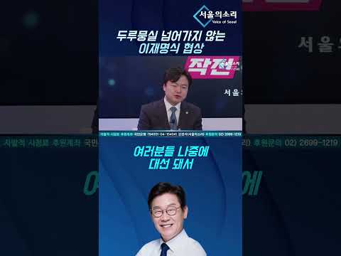 두루뭉실 넘어가지 않는이재명식 협상 #김현정 의원