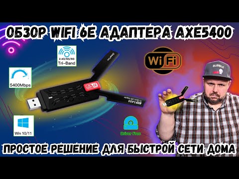 ОБЗОР WIFI 6E USB АДАПТЕРА AX5400. ПРОСТОЕ РЕШЕНИЕ ДЛЯ БЫСТРОЙ СЕТИ ДОМА