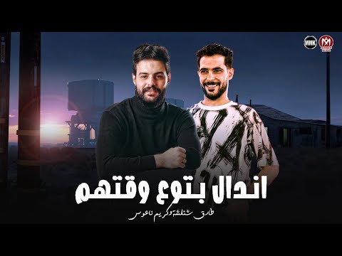 اندال بتوع وقتهم - كلب يطمر فيه وهم ولايطمر فيهم ( مرض النقص ال انتشر وسطكم ) شئلشه - ناعوس 2025