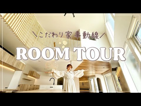 【こだわり家事動線】完成！まっさらな新居のルームツアー【家づくり/注文住宅/間取り】