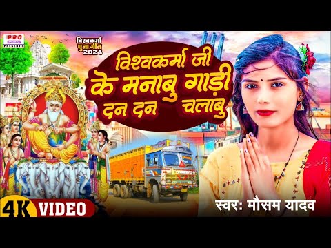 #Vishwakarma Puja | #विश्वकर्मा जी के मनाबू गाड़ी दन दन चलाबु | Gadi #Dan Dan Chalabu | Mausam Yadav