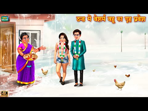 ठंड में बेशर्म बहू का गृह प्रवेश | Griha Pravesh | Hindi Kahani | Moral Stories | Hindi Kahaniya