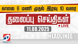 🔴LIVE: Today Headlines | தலைப்புச் செய்திகள் (11.08.2025) | Sathiyam Headlines