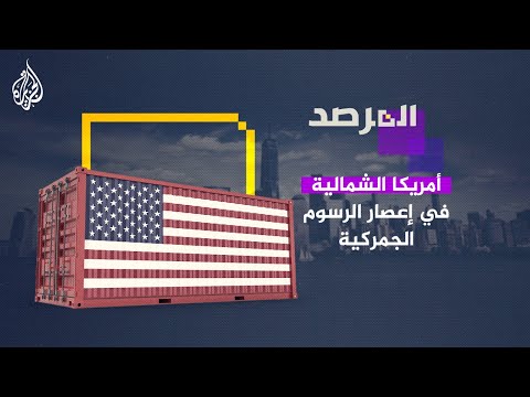 المرصد | أمريكا الشمالية في إعصار الرسوم الجمركية