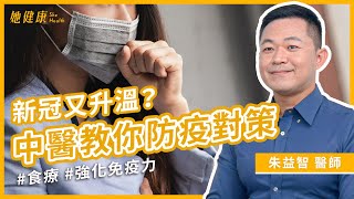 疫情像流感，如何辨別？！清冠一號仍有效？中醫師教你辨症、防疫、補氣潤肺全攻略！按5穴保養＋10大潤肺食物！ ｜朱益智 中醫師｜她健康She Health_77