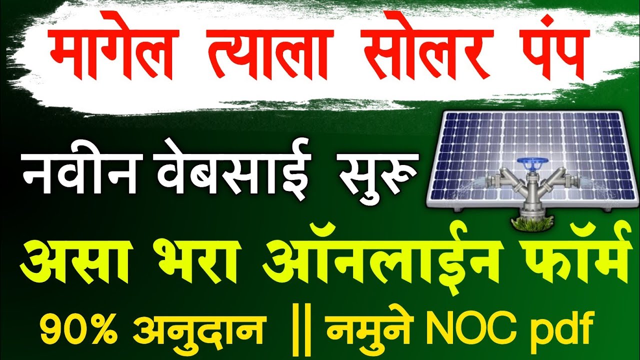 Solar Pump Yojana  December 24, 2024