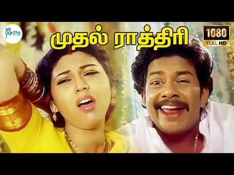 முதல் ராத்திரி || Mudhal Rathiri || Mano, K.S.Chithra || Shankar–Ganesh || Super Hit HD Song