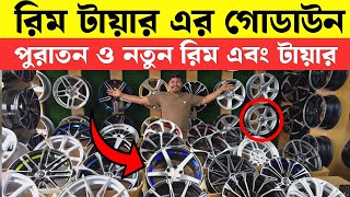 Private Car Rim And tyre | Rim and Tyre Collection bd 2025 | Private Car Rim | Shahin Tyre House