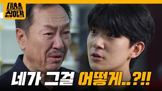 모든 걸 알고 있는 안준서의 말을 듣고 충격받은 박상면 [대운을 잡아라] | KBS 250916 방송