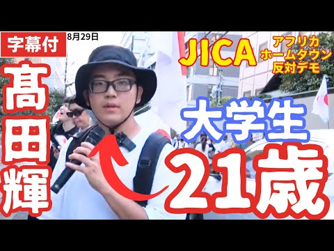 字幕175 髙田輝  21歳 大学生 スピーチ 凄い！　JICA デモ 石井雄己 アフリカ・ホームタウン 反対デモ 8月29日