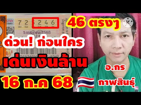 ด่วน!ก่อนใคร เลขเด่น เงินล้าน อ.กร กาฬสินธุ์ 16 ก.ค 68