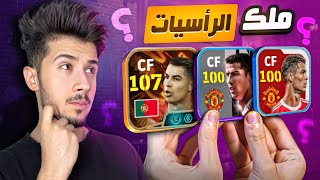 جربت اندر نسخ ل كرستيانو رونالدو ب الرأسيات 😨 || كل النسخ تطير 🔥 !efootball2025