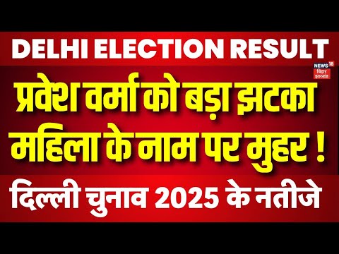 Delhi CM Face : दिल्ली में महिला CM के नाम पर मुहर ! | Delhi Election Result | Breaking News | N18V