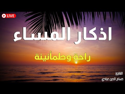 اذكار المساء راحه نفسيه بصوت يريح قلبك 💚 حصن نفسك وبيتك من الشيطان - azkar evening