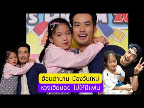 น่ารัก น่าเอ็นดู ย้อนตำนาน น้องวันใหม่ หวงเฮียบอยไม่ให้มีแฟน