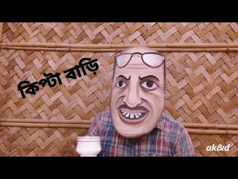 কিপ্টা বাড়ি