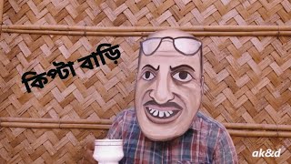 কিপ্টা বাড়ি