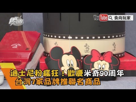 【食尚玩家帶你玩】迪士尼粉瘋狂！歡慶米奇90周年，台灣7家品牌推聯名商品
