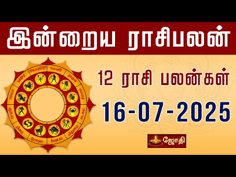 RASIPALAN | இன்றைய ராசி மற்றும் நட்சத்திர பலன்கள் 16-07-2025 | rasi palan today in tamil | Jothitv