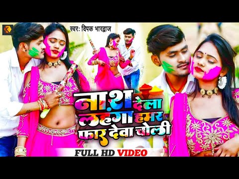#Video | Aapna Pichakari Se Rangwa | #Deepak Bhardwaj, #Shilpi Raj | Bhojpuri Holi Song 2024