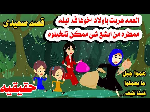 (حكايات صعيدى) حقيقيه)العممه اخدت عيال اخوها وهر'بت من قريه باكملها والسبب 🤔حكايات واقعيه