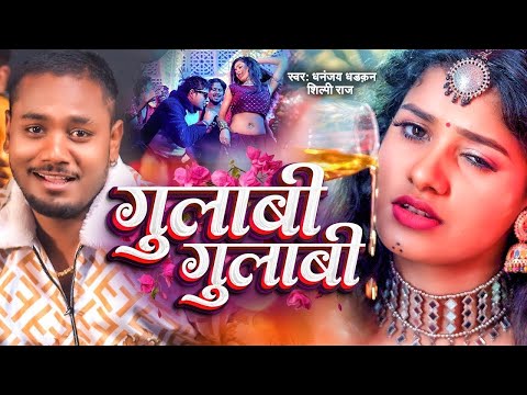 #Video | गुलाबी गुलाबी | Dhananjay Dhadkan | Shilpi Raj | Gulabi Gulabi | Kajal | New Bhojpuri Song