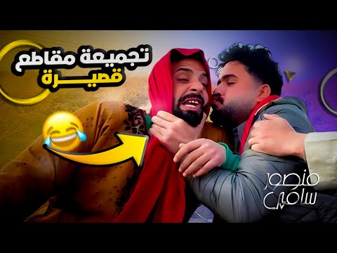 اقوى تجميعة مقاطع قصيرة منصور سامي | ادخل واشبع ضحك 😂