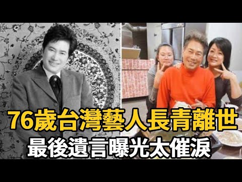 76歲台灣藝人長青離世，遺孀守寡一年近況驚人，最後遺言曝光太催淚【娛樂星鮮事】#長青