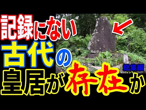 日本列島に存在する記録にない遺跡の存在…古代日本の驚異的な技術と最古の信じ難い歴史の謎とは【ぞくぞく】【ミステリー】【都市伝説】【総集編】