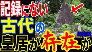日本列島に存在する記録にない遺跡の存在…古代日本の驚異的な技術と最古の信じ難い歴史の謎とは【ぞくぞく】【ミステリー】【都市伝説】【総集編】